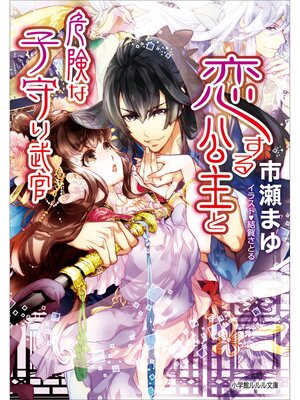 cover image of 恋する公主と危険な子守り武官